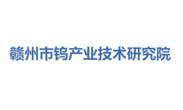 赣州市钨产业技术研究院