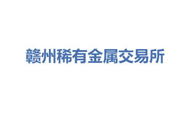 赣州稀有金属交易所