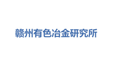 赣州有色冶金研究所