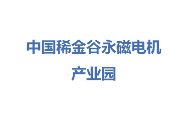 中国稀金谷永磁电机产业园