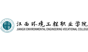 江西环境工程职业学院