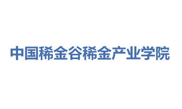 中国稀金谷稀金产业学院